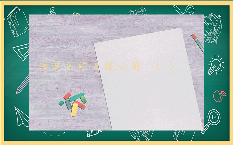 海淀区的月嫂公司 ()